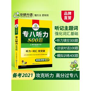 华研外语 专八听力800题：《专八听力》编写组 编 外语－专业八级 文教 世界图书出版公司 畅销书籍排行 新华正版