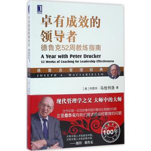 卓有成效的领导者 (美)约瑟夫·马恰列洛(Joseph A.Maciariello) 著;德鲁克研究室 译 著 管理实务 经管、励志 机械工业出版社