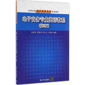 电子商务专业英语教程：(第2版)张强华 等 编著 著 大中专文科专业英语 大中专 清华大学出版社 畅销书籍排行 新华正版