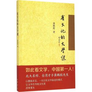 有文化的文学课 龚鹏程 著 著作 中国现当代文学理论 文学 中华书局 畅销书籍排行 新华正版
