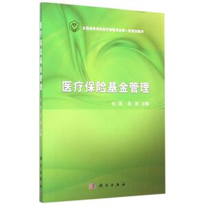 医疗保险基金管理：毛瑛，吴涛 著作 大中专理科医药卫生 大中专 科学出版社 畅销书籍排行 新华正版