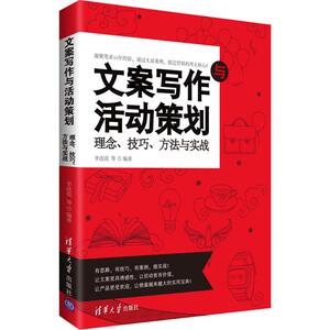 文案写作与活动策划 李改霞 等 编著 应用文写作 经管、励志 清华大学出版社 畅销书籍排行 新华正版