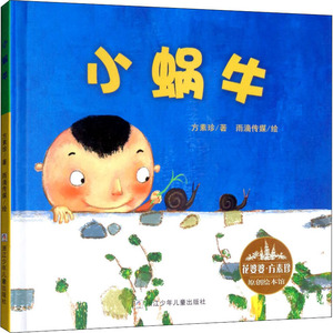 小蜗牛 方素珍 著 雨滴传媒 绘 绘本 少儿 浙江少年儿童出版社有限公司 畅销书籍排行 新华正版