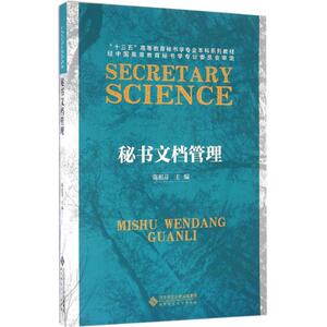 秘书文档管理 陈祖芬 主编 文秘档案 经管、励志 北京师范大学出版社 畅销书籍排行 新华正版