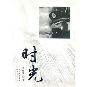 时光 王怀香 著 中国现当代文学 文学 云南人民出版社 畅销书籍排行 新华正版