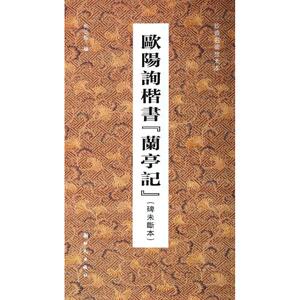欧阳询楷书兰亭记 碑未断本,珍贵名碑放大本 无 著作 房弘毅 编者 毛笔书法 艺术 新时代出版社 畅销书籍排行 新华正版