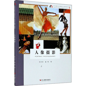 人像摄影 新版 宿志刚,崔畅 著 摄影理论 艺术 浙江摄影艺术出版社 畅销书籍排行 新华正版