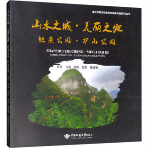 山水之城·美丽之地 地质公园·矿山公园 陈思 等 编 冶金、地质 专业科技 中国地质大学出版社 9787562543541