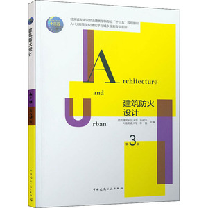 建筑防火设计(第3版)/张树平 李钰/住房城乡建设部土建类学科专业十三五规划教材;A+U高校建筑学与城市规划专业教材：