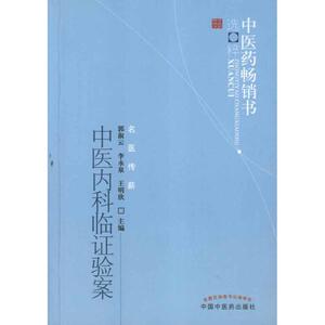 中医内科临证验案 郭淑云 著作 中医各科 生活 中国中医药出版社 畅销书籍排行 新华正版