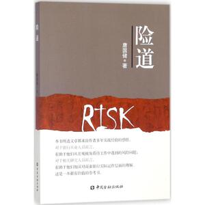 险道 唐国储 著 著 财政金融 经管、励志 中国金融出版社 畅销书籍排行 新华正版