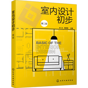 室内设计初步 第2版：张文,梅青原 编 大中专理科化工 大中专 化学工业出版社 畅销书籍排行 新华正版