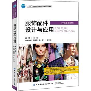 服饰配件设计与应用 谢琴 编 轻纺 专业科技 中国纺织出版社 9787518065455 畅销书籍排行 新华正版
