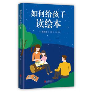 如何给孩子读绘本 (日)松居直 著;林静 译 著作 绘本 少儿 北京联合出版公司 畅销书籍排行 新华正版
