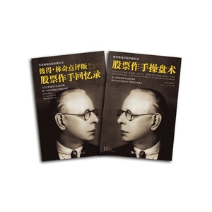 利弗莫尔经典套装2册（彼得·林奇点评版 股票作手回忆录+股票作手操盘术） 金融经管、励志 畅销彼得林奇点评版(股票作手回忆录)