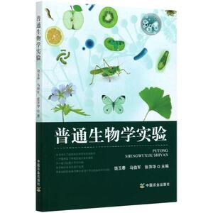 普通生物学实验 饶玉春,马伯军,张萍华 编 生物科学 专业科技 中国农业出版社 9787109273818 畅销书籍排行 新华正版