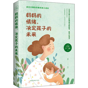 妈妈的情绪,决定孩子的未来：融智 编 素质教育 文教 吉林文史出版社 畅销书籍排行 新华正版
