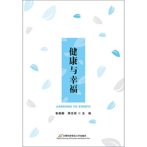健康与幸福：鲁晓静,邢志丽 编 大中专文科经管 大中专 首经贸出版社 畅销书籍排行 新华正版