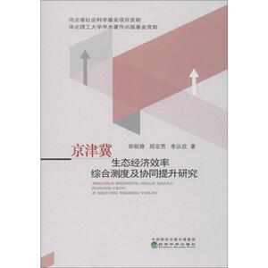 京津冀生态经济效率综合测度及协同提升研究 郑祖婷,郑亚男,李从欣 著 经济理论、法规 经管、励志 经济科学出版社