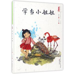 学当小姐姐/中国娃娃快乐幼儿园水墨绘本心理篇 保冬妮 著作 智力开发 少儿 知识出版社 畅销书籍排行 新华正版