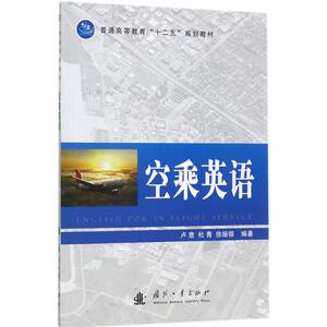 空乘英语 卢意,杜青,徐振领 编著 外语－行业英语 文教 国防工业出版社 畅销书籍排行 新华正版