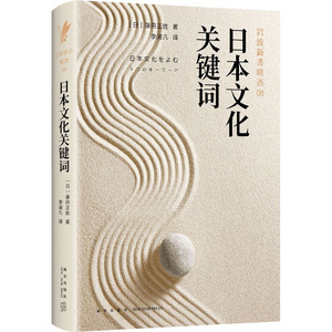 日本文化关键词 （日）藤田正胜 著 （日）藤田正胜 编 李濯凡 译 中外文化 经管、励志 新星出版社 畅销书籍排行 新华正版