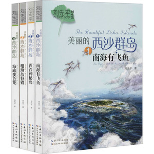 刘先平大自然文学画本馆 美丽的西沙群岛(1-4) 刘先平 著 绘本 少儿 长江少年儿童出版社 畅销书籍排行 新华正版