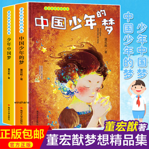 董宏猷梦想精品集(共2册) 董宏猷 著 儿童文学 少儿 南京大学出版社 畅销书籍排行 新华正版