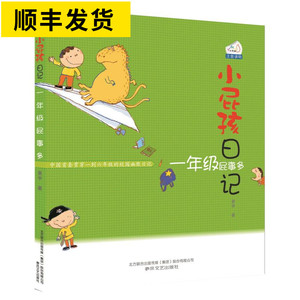 小屁孩日记·一年级屁事多（注音版） 黄宇 著 注音读物 少儿 其他 畅销书籍排行 新华正版