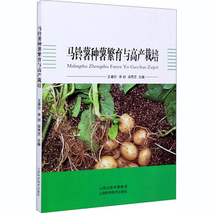 马铃薯种薯繁育与高产栽培 王春珍,李岩,梁秀芝 编 种植业 专业科技 山西科学技术出版社 9787537756549 畅销书籍排行 新华正版