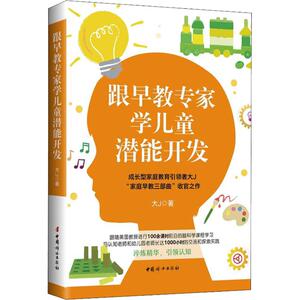 跟早教专家学儿童潜能开发：大J 著 素质教育 文教 中国妇女出版社 畅销书籍排行 新华正版