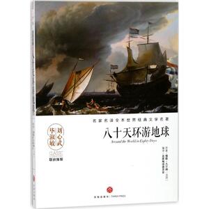八十天环游地球 (法)儒勒·凡尔纳(Jules Verne) 著;名家编译委员会 编译 著 少儿中外名著 少儿 天地出版社