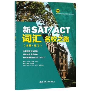 新SAT/ACT名校之路.词汇(详解+练习)：丰久光 著 外语－雅思 文教 华东理工大学出版社 畅销书籍排行 新华正版