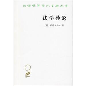 法学导论 (德)拉德布鲁赫(Gustav Radbruch) 著 米健 译 法学理论 社科 商务印书馆 畅销书籍排行 新华正版