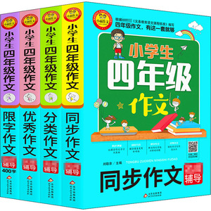 4年级作文(全4册)：刘敬余 编 小学作文 文教 北京教育出版社 畅销书籍排行 新华正版