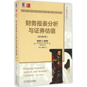 财务报表分析与证券估值：(原书第5版)(美)斯蒂芬 H.佩因曼(Stephen H.Penman) 著；朱丹,屈腾龙 译 大中专文科经管 大中专