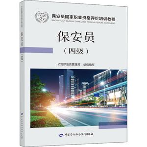 保安员(四级)：公安部治安管理局 编 大中专中职文教综合 大中专 中国劳动社会保障出版社 畅销书籍排行 新华正版