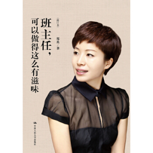 LN 班主任可以做得这么有滋味 郑英 收录了诸多班主任管理妙招 被誉为一线班主任的实用宝典 教育科学出版社