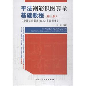 平法钢筋识图算量基础教程 第3版 彭波 编著 建筑工程 专业科技 中国建筑工业出版社 9787112219285 畅销书籍排行 新华正版