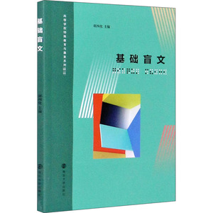 基础盲文(高等学校特殊教育与康复系列教材)：琚四化 编 大中专文科文教综合 大中专 南京大学出版社 畅销书籍排行 新华正版