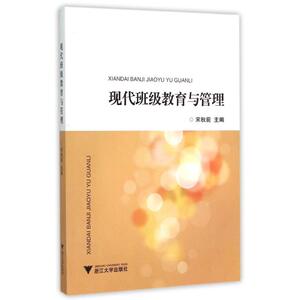 现代班级教育与管理：宋秋前 著 大中专文科社科综合 大中专 浙江大学出版社 畅销书籍排行 新华正版