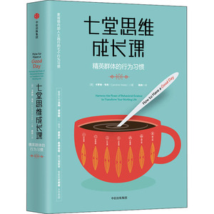 七堂思维成长课 精英群体的行为习惯 (英)卡罗琳·韦布(Caroline Webb) 著 熊舟 译 管理实务 经管、励志 中信出版社