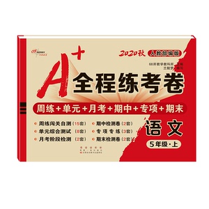 A+全程练考卷 语文 5年级·上 人教版 2020：68所教学教科所 编 小学语文单元测试 文教 长春出版社 畅销书籍排行 新华正版