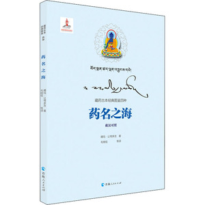药名之海 噶玛·让穹多吉 著 毛继祖 等 译 中药学 生活 青海人民出版社 畅销书籍排行 新华正版