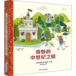 奇妙的中世纪之旅(精) (俄罗斯)娜塔莎·凯雅 著 王忆南 译 娜塔莎·凯雅 绘 少儿科普 少儿 少年儿童出版社