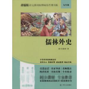 儒林外史：(清)吴敬梓 著 阅读 文教 四川人民出版社 畅销书籍排行 新华正版