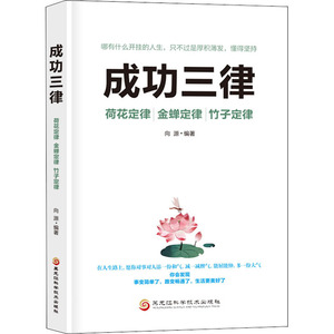 成功三律 荷花定律 金蝉定律 竹子定律 向源 编 成功学 经管、励志 黑龙江科学技术出版社 畅销书籍排行 新华正版