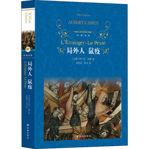 局外人 鼠疫 (法)阿尔贝·加缪(Albert Camus) 著 郭宏安,陆洵 译 外国文学名著读物 文学 译林出版社 畅销书籍排行 新华正版
