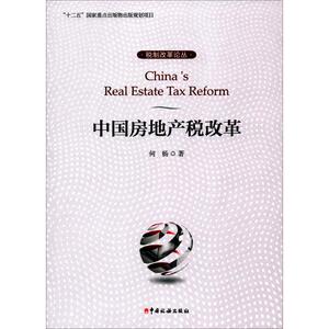 中国房地产税改革 何杨 著 著作 税务 经管、励志 中国税务出版社 畅销书籍排行 新华正版