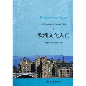 欧洲文化入门(21世纪CBI内容依托系列英语教材)：常俊跃//黄洁芳//赵永青 著 大中专公共大学英语 大中专 北京大学出版社